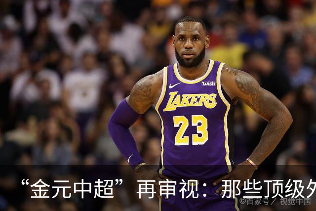 “金元中超”再审视：那些顶级外援的利与弊