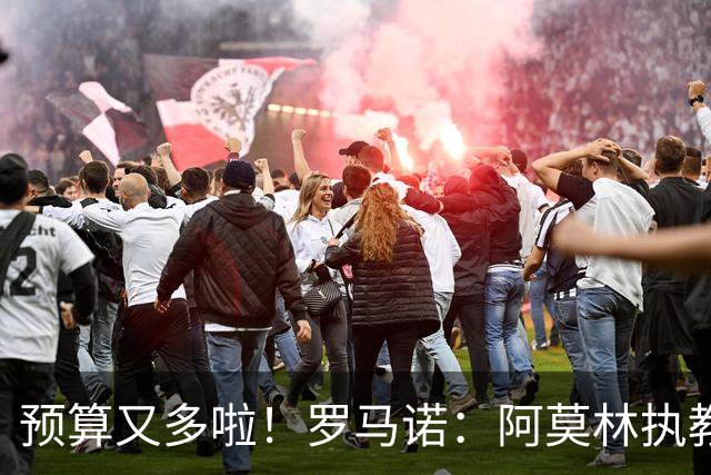 预算又多啦！罗马诺：阿莫林执教米兰，让曼联省下900万镑补偿金