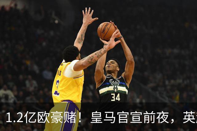 1.2亿欧豪赌！皇马官宣前夜，英超巨星一个点赞让切尔西彻底慌了