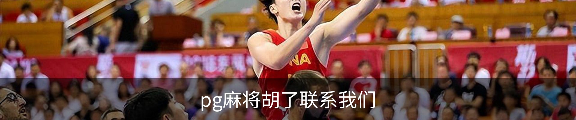 pg麻将胡了联系我们