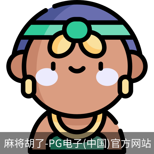 pg麻将胡了